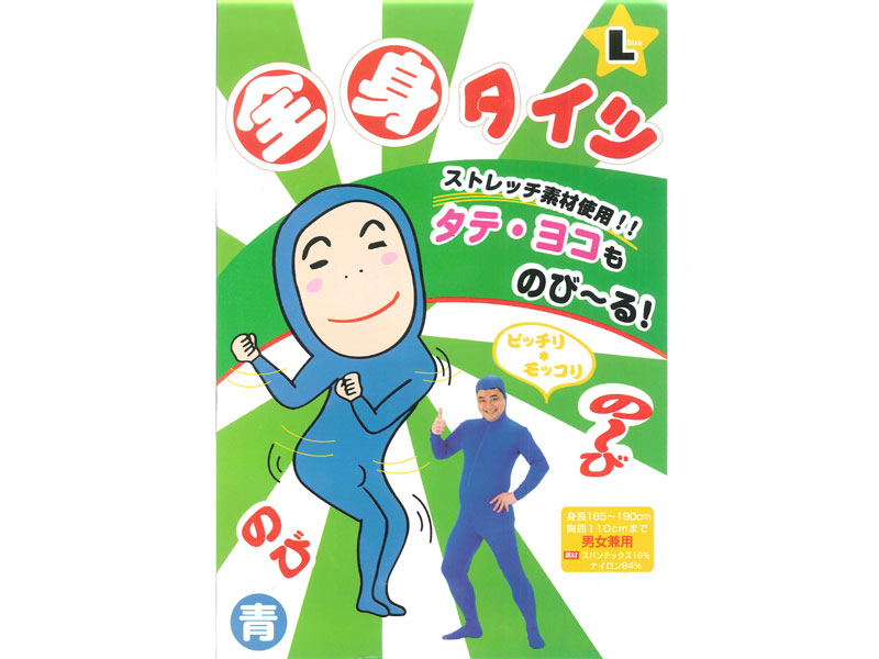 青色全身タイツ衣装